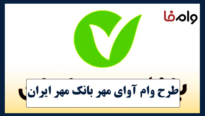 وام 200 میلیونی آوای مهر بانک مهر ایران