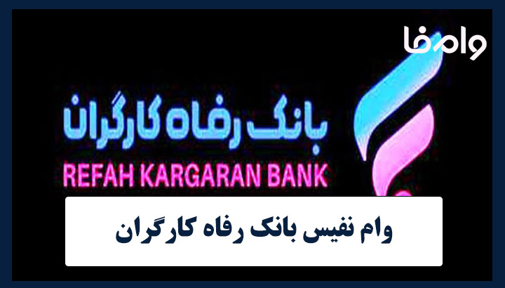 وام 25 میلیاردی نفیس بانک رفاه کارگران