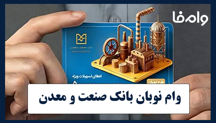 وام نوبان بانک صنعت و معدن