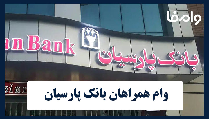 وام همراهان بانک پارسیان