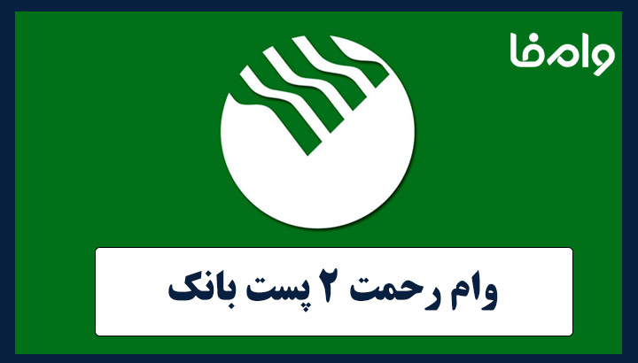 وام رحمت ۲ پست بانک