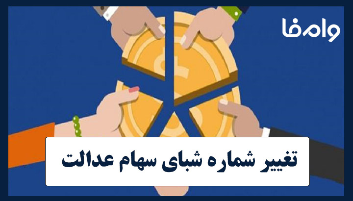 تغییر شماره شبای سهام عدالت