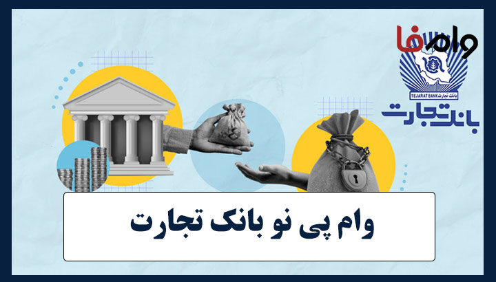 وام پی نو بانک تجارت