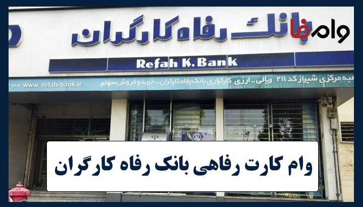 وام کارت رفاهی ۵۰۰ میلیونی بانک رفاه کارگران