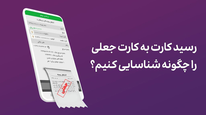 روش تشخیص رسید کارت به کارت جعلی