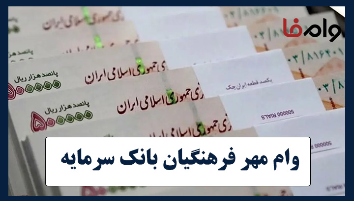 وام مهر فرهنگیان بانک سرمایه