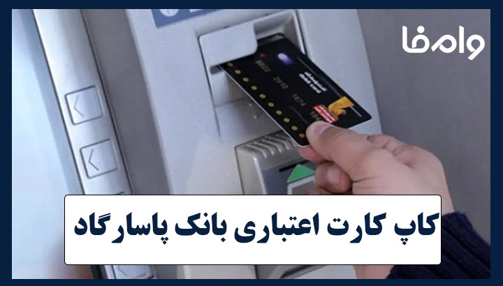 وام با چک صیادی بانک پاسارگاد