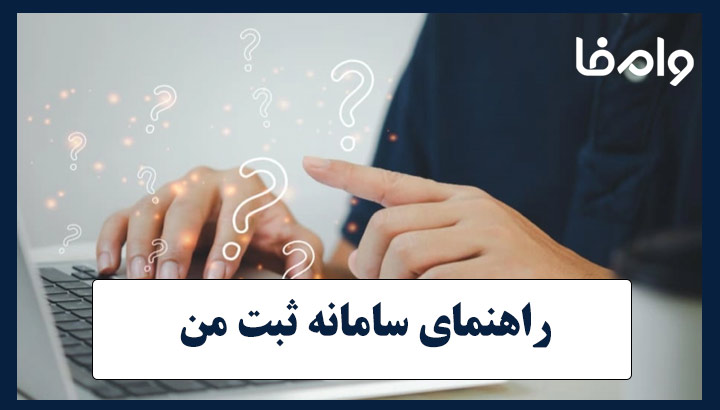 راهنمای سامانه ثبت من