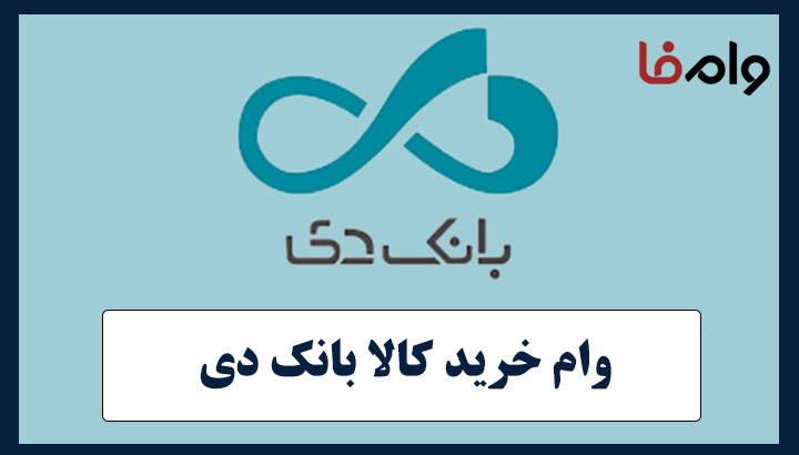 وام خرید کالا بانک دی