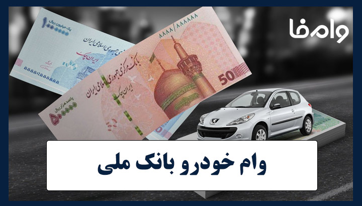 وام خودرو بانک ملی