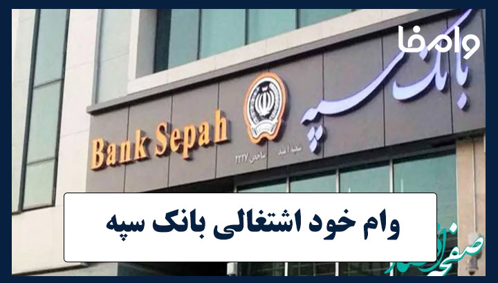 وام خود اشتغالی بانک سپه