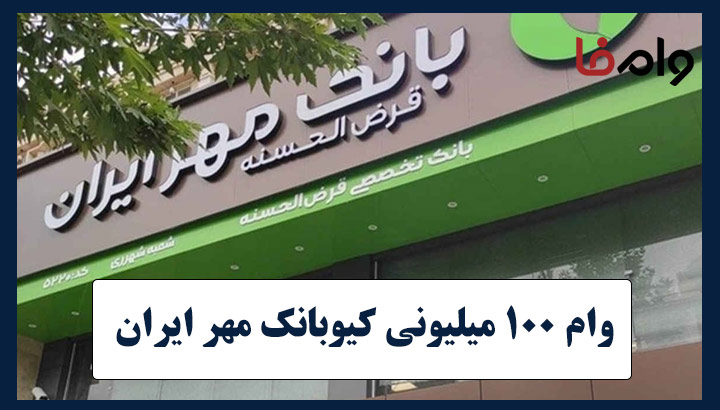 وام ۱۰۰ میلیونی کیوبانک مهر ایران