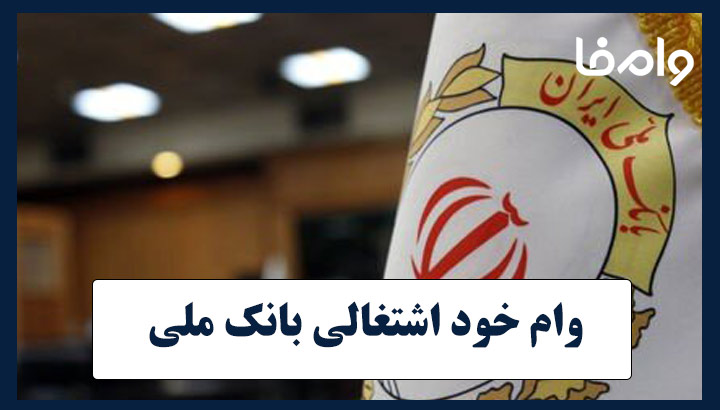 وام خود اشتغالی بانک ملی