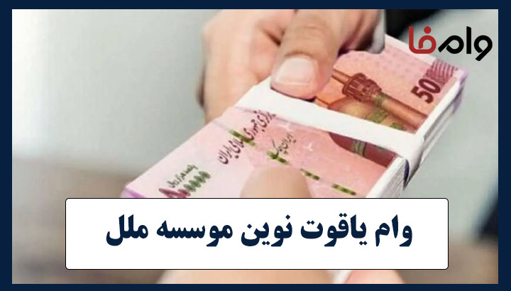 وام ۳۰۰ میلیونی یاقوت نوین موسسه ملل