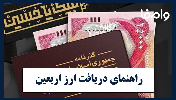 راهنمای دریافت ارز اربعین 1404