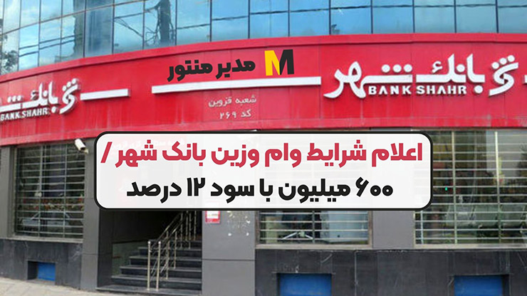 وام وزین شهر بانک شهر