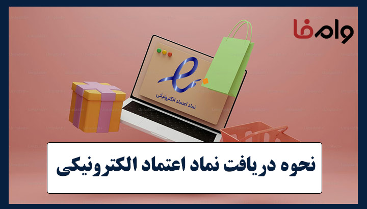 راهنمای دریافت نماد اعتماد الکترونیکی 1404