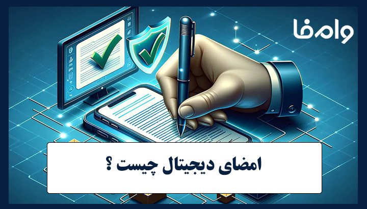 امضای دیجیتال چیست
