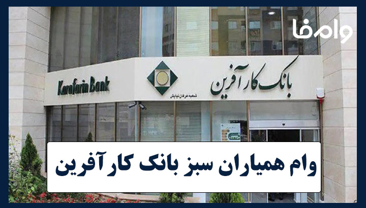 وام همیاران سبز بانک کارآفرین