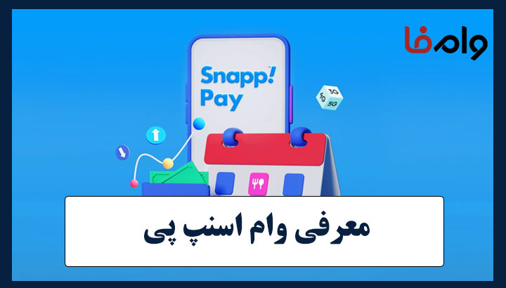 وام بانکی اسنپ پی