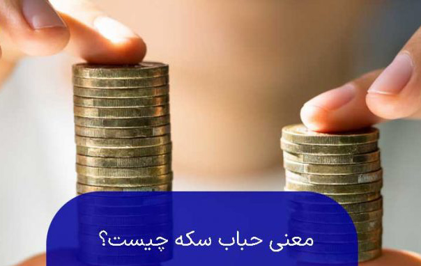 حباب سکه چیست و چگونه محاسبه می شود؟