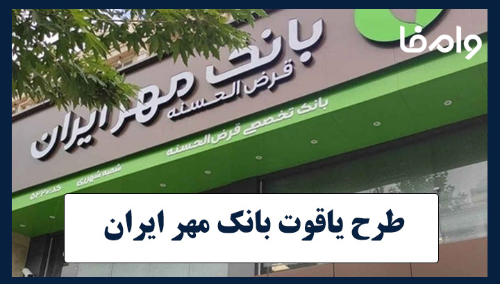 طرح یاقوت بانک مهر ایران