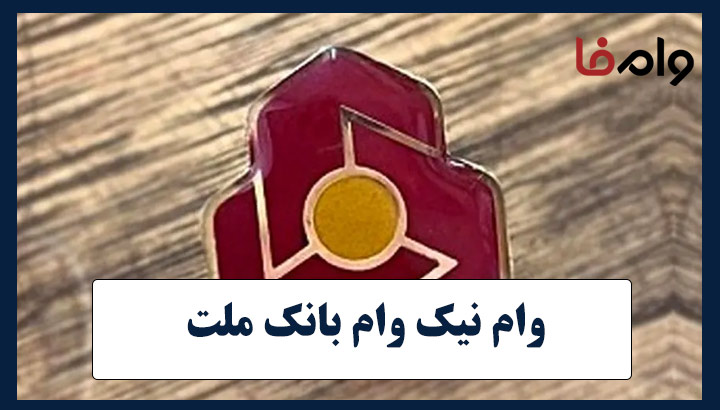 وام 300 میلیونی بانک ملت