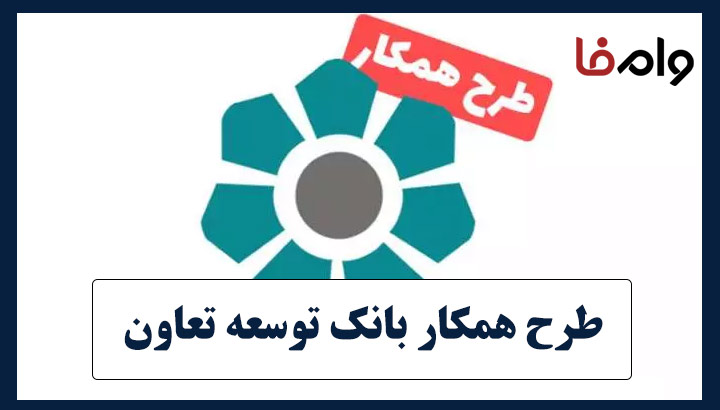طرح همکار بانک توسعه تعاون
