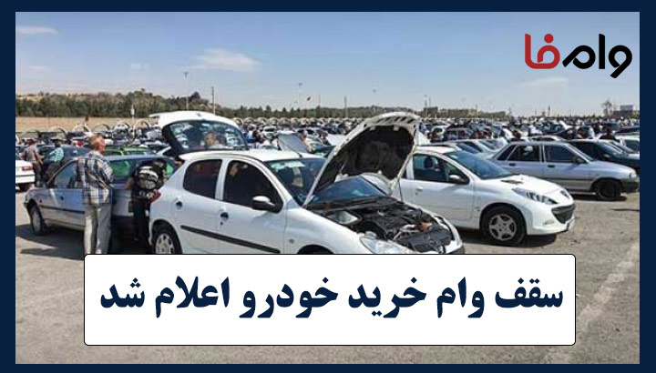 سقف وام خرید خودرو اعلام شد