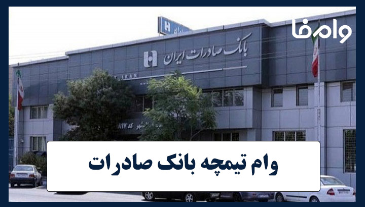 وام تیمچه بانک صادرات