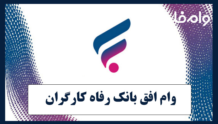 وام ۳۰۰ میلیونی قرض الحسنه افق بانک رفاه