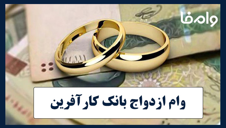 وام ازدواج بانک کارآفرین