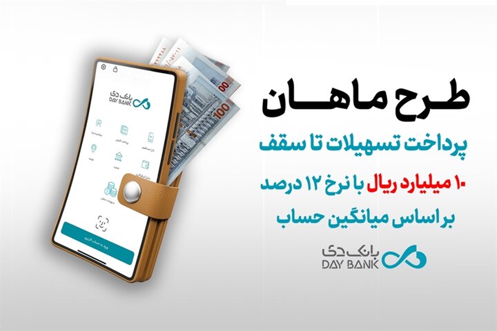 وام 1 میلیاردی ماهان بانک دی