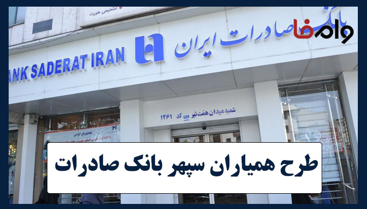 طرح همیاران سپهر بانک صادرات