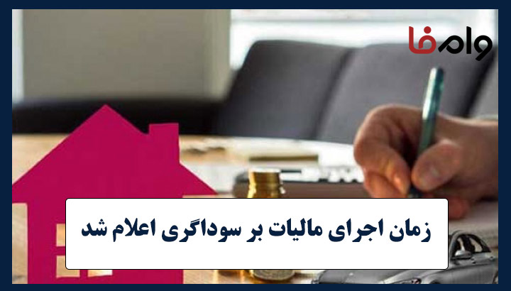 زمان اجرای مالیات بر سفته‌ بازی و سوداگری اعلام شد