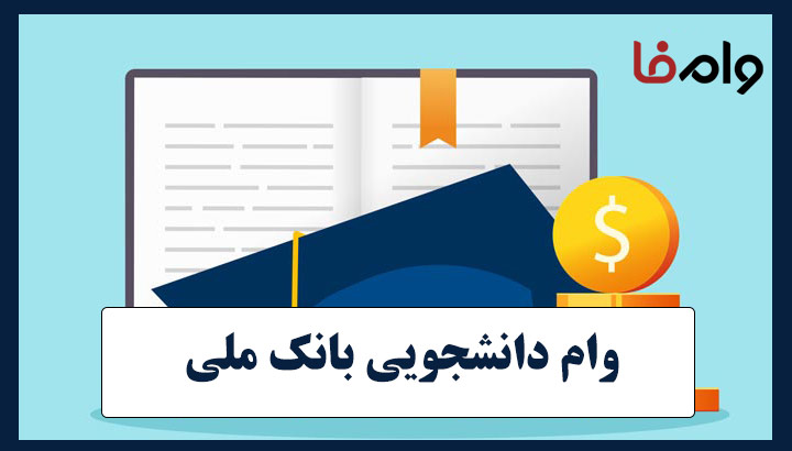 وام دانشجویی بانک ملی