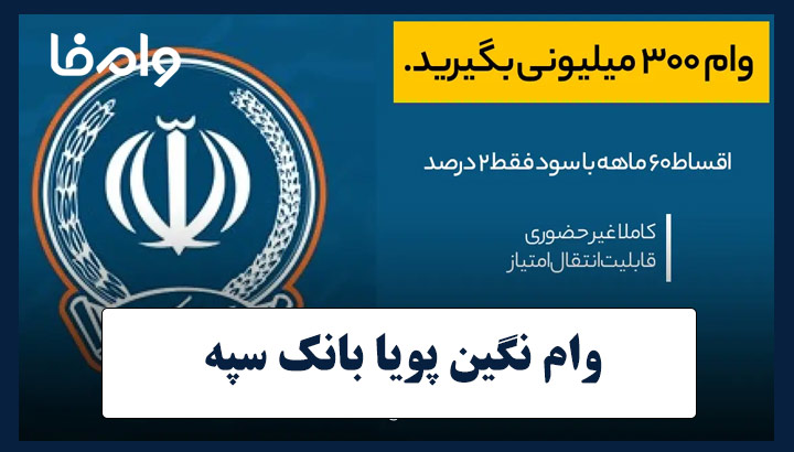 وام ۳۰۰ میلیون تومانی بانک سپه