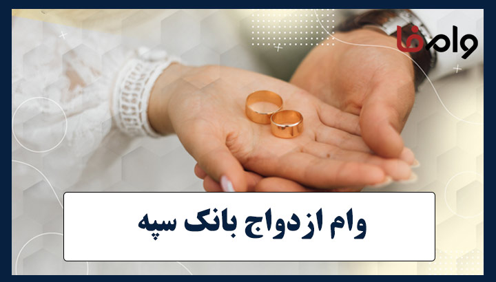 وام ازدواج بانک سپه