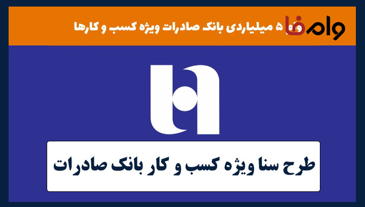 وام 5 میلیارد تومانی بانک صادرات
