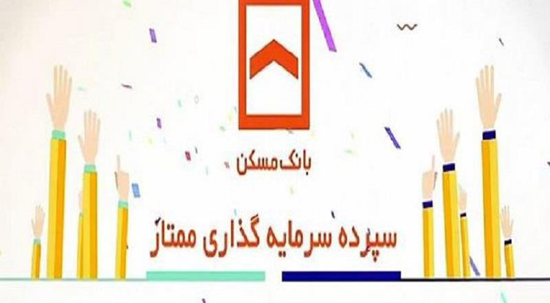 سپرده ممتاز بانک مسکن