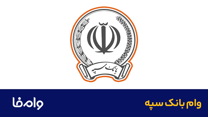 وام با میانگین حساب بانک سپه