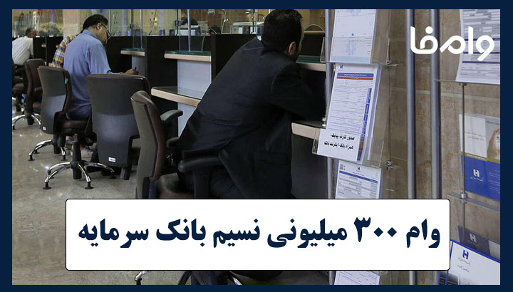 وام ۳۰۰ میلیونی بدون سود نسیم بانک سرمایه