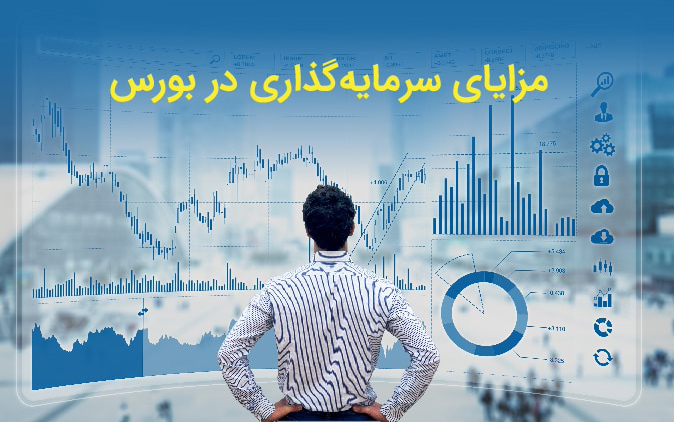 مزایای سرمایه گذاری در بورس چیست؟