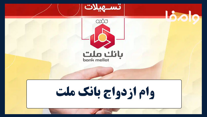 وام ازدواج بانک ملت