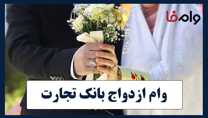 وام ازدواج بانک تجارت