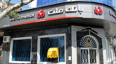 وام میلیاردی بانک ملت