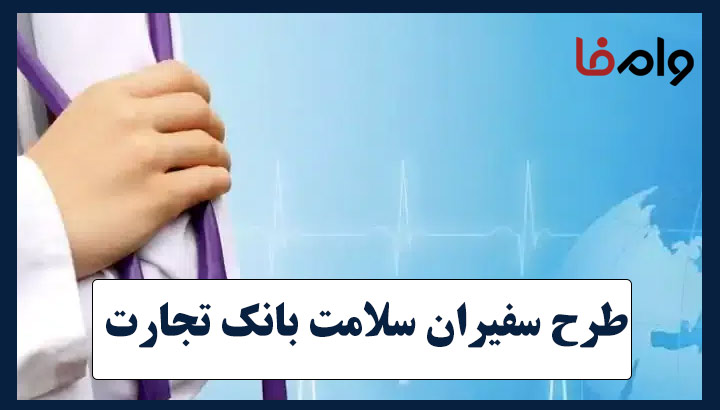 وام ۲ میلیاردی طرح سفیران سلامت بانک تجارت