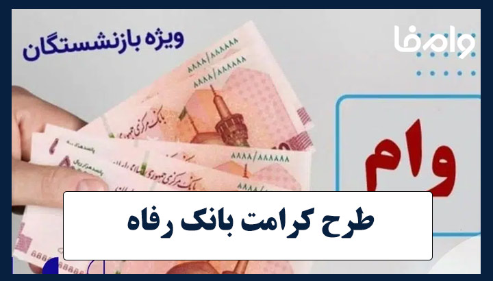 وام بازنشستگان طرح کرامت بانک رفاه