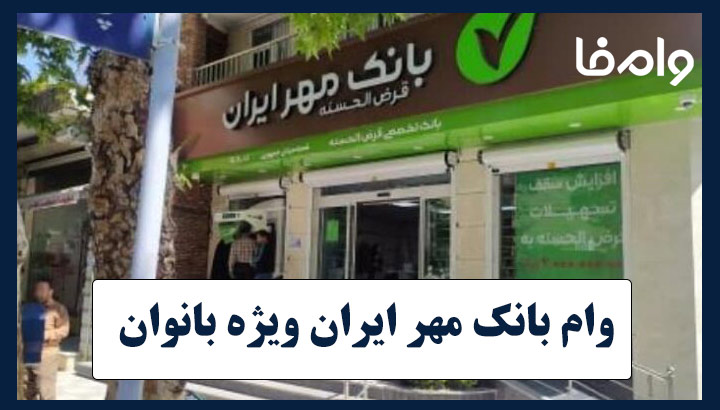 وام قرض الحسنه بانک مهر ایران ویژه بانوان