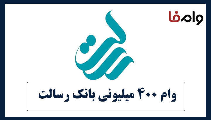 وام 400 میلیونی بانک رسالت